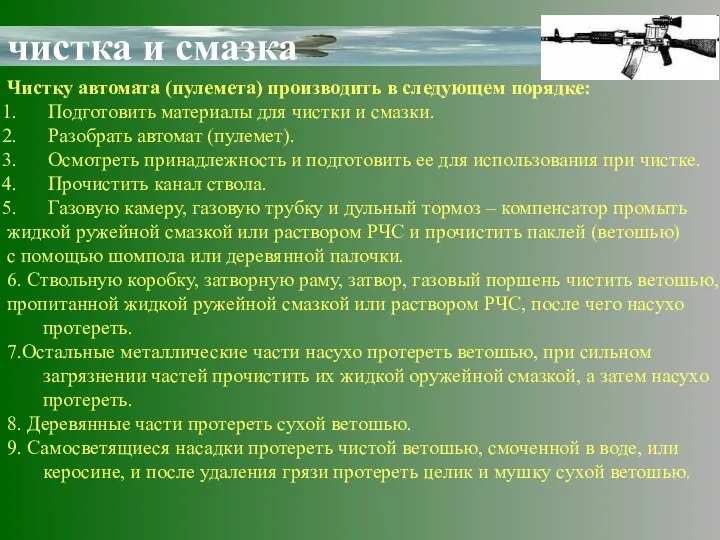 чистка и смазка Чистку автомата (пулемета) производить в следующем порядке: Подготовить