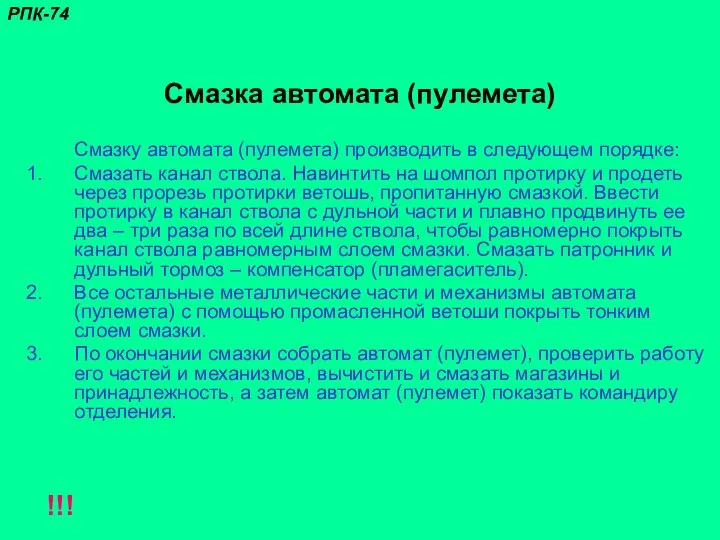 Смазка автомата (пулемета) Смазку автомата (пулемета) производить в следующем порядке: Смазать