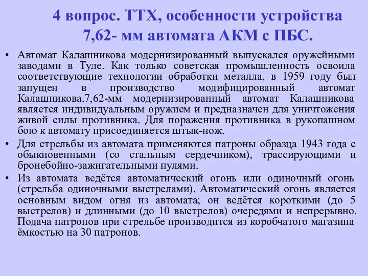 4 вопрос. ТТХ, особенности устройства 7,62- мм автомата АКМ с ПБС.