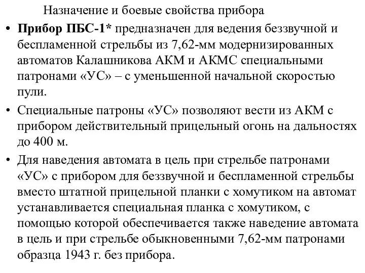 Назначение и боевые свойства прибора Прибор ПБС-1* предназначен для ведения беззвучной