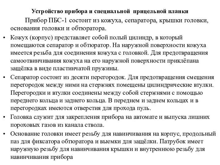 Устройство прибора и специальной прицельной планки Прибор ПБС-1 состоит из кожуха,