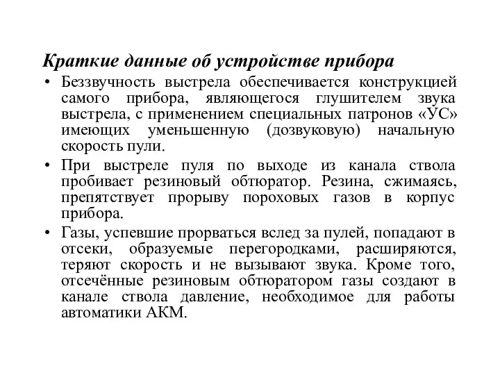 Краткие данные об устройстве прибора Беззвучность выстрела обеспечивается конструкцией самого прибора,