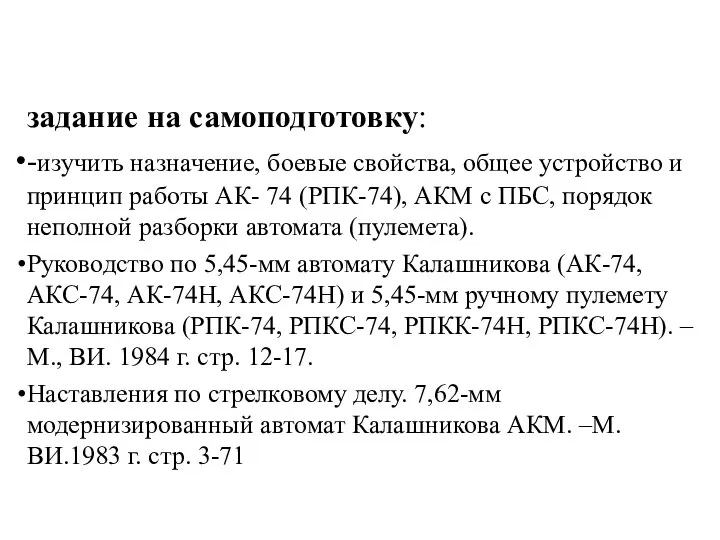 задание на самоподготовку: -изучить назначение, боевые свойства, общее устройство и принцип