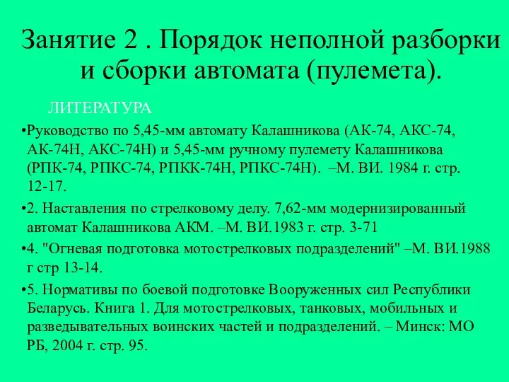 Занятие 2 . Порядок неполной разборки и сборки автомата (пулемета). ЛИТЕРАТУРА