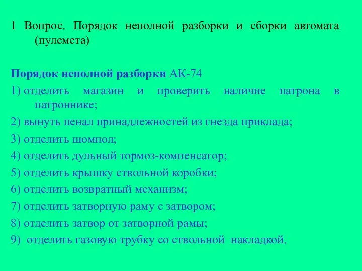 1 Вопрос. Порядок неполной разборки и сборки автомата (пулемета) Порядок неполной