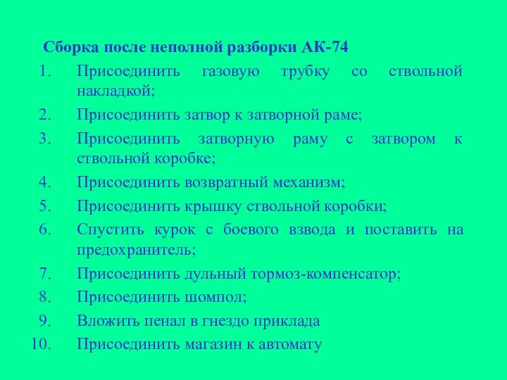 Сборка после неполной разборки АК-74 Присоединить газовую трубку со ствольной накладкой;