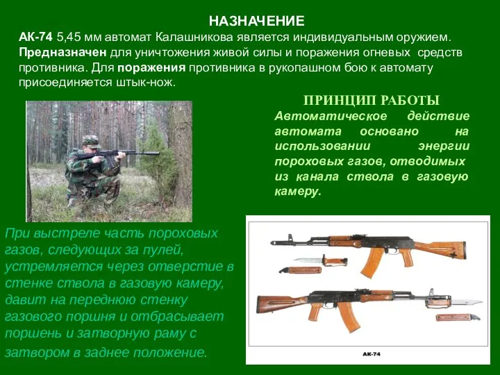 НАЗНАЧЕНИЕ АК-74 5,45 мм автомат Калашникова является индивидуальным оружием. Предназначен для