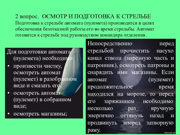 Для подготовки автомата (пулемета) необходимо: произвести чистку, осмотреть автомат (пулемет) в