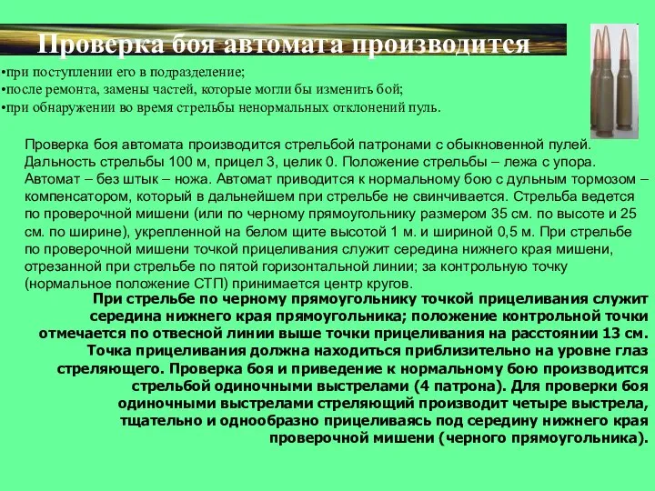 Проверка боя автомата производится при поступлении его в подразделение; после ремонта,