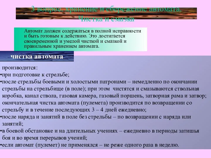 3 вопрос. хранение и сбережение автомата. Чистка и смазка Автомат должен