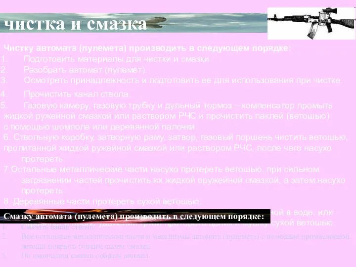 чистка и смазка Чистку автомата (пулемета) производить в следующем порядке: Подготовить