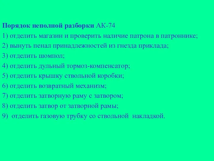 Порядок неполной разборки АК-74 1) отделить магазин и проверить наличие патрона