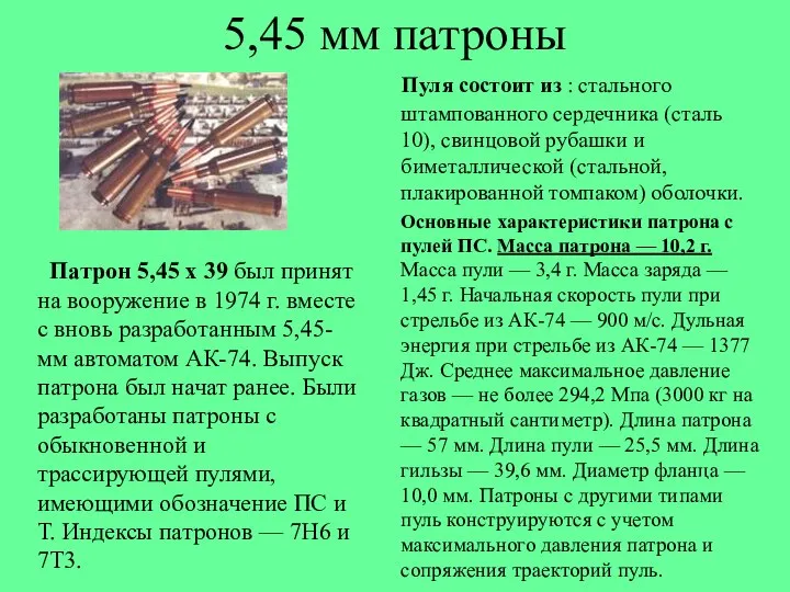 5,45 мм патроны Патрон 5,45 х 39 был принят на вооружение