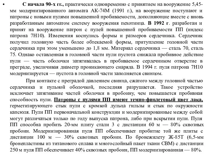 С начала 90-х гг., практически одновременно с принятием на вооружение 5,45-мм