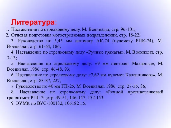 Литература: Наставление по стрелковому делу, М. Воениздат, стр. 96-101; Огневая подготовка