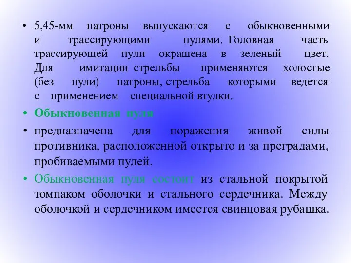 5,45-мм патроны выпускаются с обыкновенными и трассирующими пулями. Головная часть трассирующей