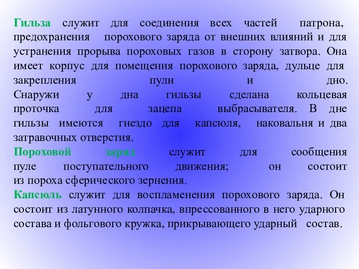 Гильза служит для соединения всех частей патрона, предохранения порохового заряда от