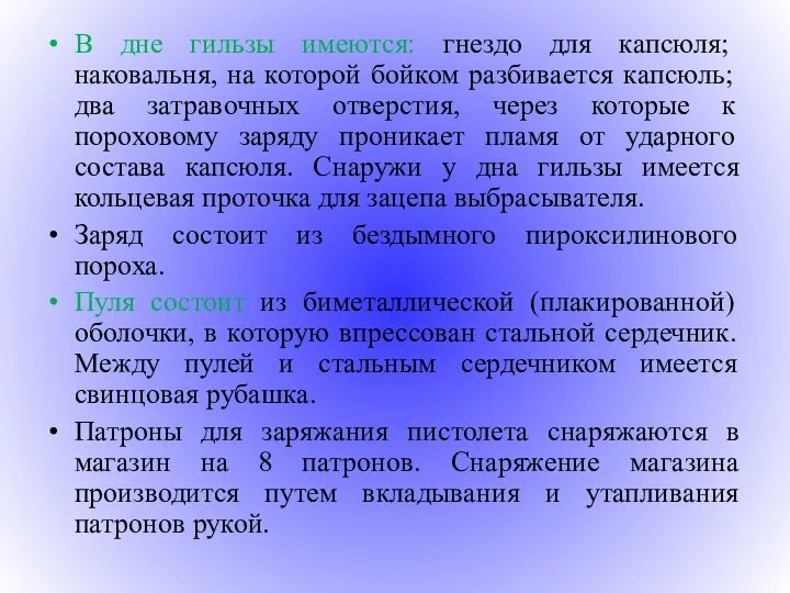 В дне гильзы имеются: гнездо для капсюля; наковальня, на которой бойком