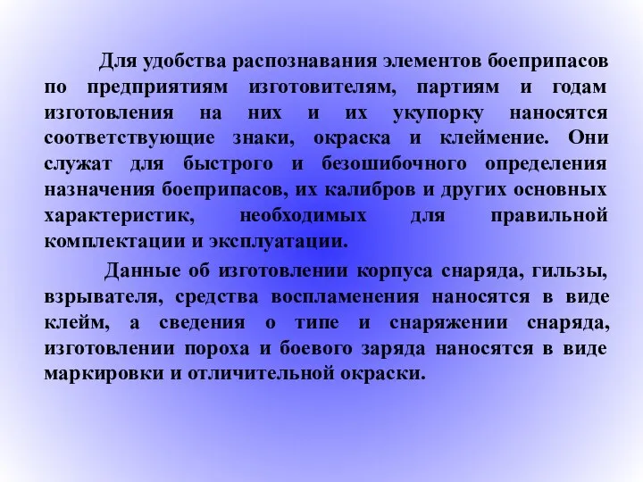 Для удобства распознавания элементов боеприпасов по предприятиям изготовителям, партиям и годам