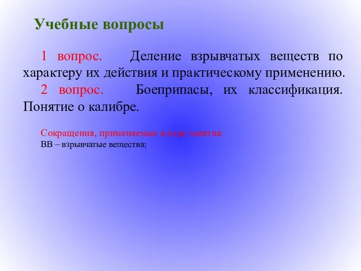 Учебные вопросы 1 вопрос. Деление взрывчатых веществ по характеру их действия