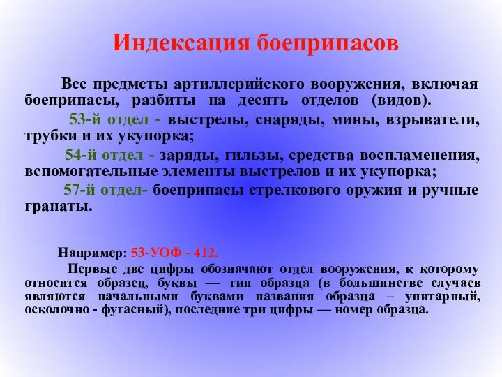 Индексация боеприпасов Все предметы артиллерийского вооружения, включая боеприпасы, разбиты на десять