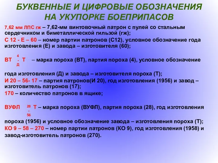 БУКВЕННЫЕ И ЦИФРОВЫЕ ОБОЗНАЧЕНИЯ НА УКУПОРКЕ БОЕПРИПАСОВ 7,62 мм ЛПС гж