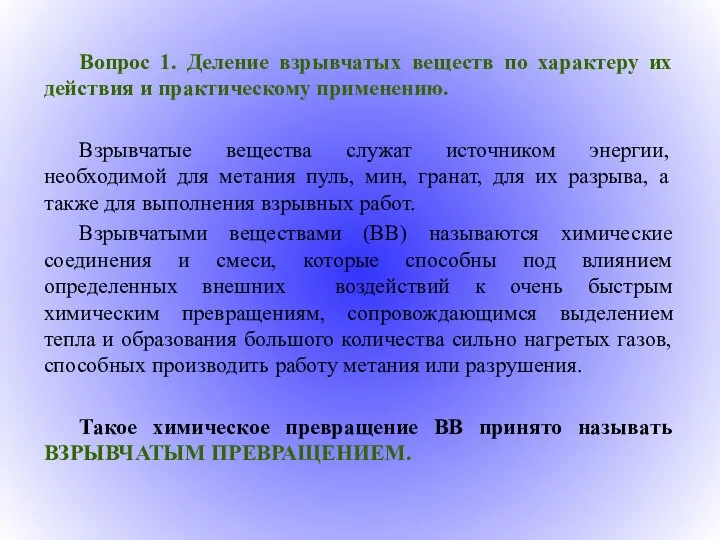 Вопрос 1. Деление взрывчатых веществ по характеру их действия и практическому