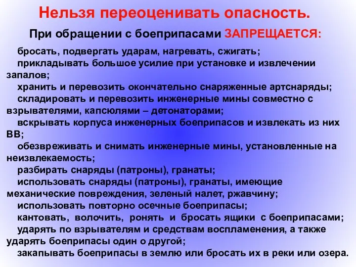 Нельзя переоценивать опасность. При обращении с боеприпасами ЗАПРЕЩАЕТСЯ: бросать, подвергать ударам,