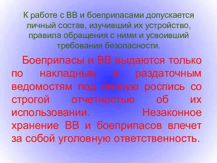 К работе с ВВ и боеприпасами допускается личный состав, изучивший их