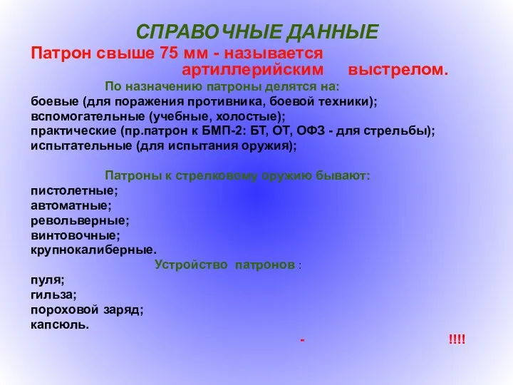 СПРАВОЧНЫЕ ДАННЫЕ Патрон свыше 75 мм - называется артиллерийским выстрелом. По