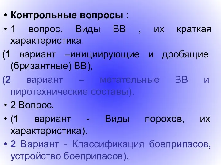 Контрольные вопросы : 1 вопрос. Виды ВВ , их краткая характеристика.