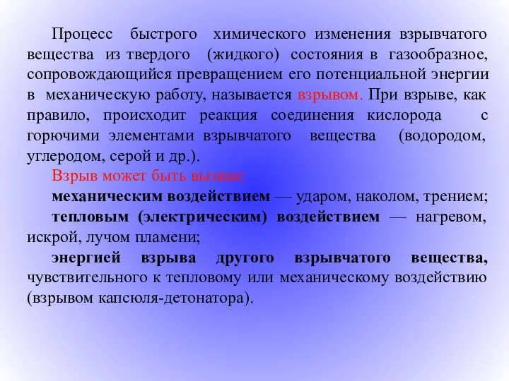 Процесс быстрого химического изменения взрывчатого вещества из твердого (жидкого) состояния в