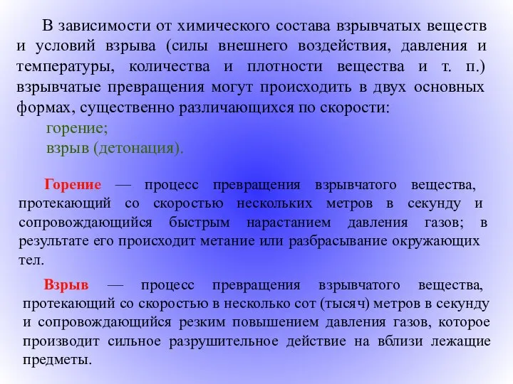 В зависимости от химического состава взрывчатых веществ и условий взрыва (силы