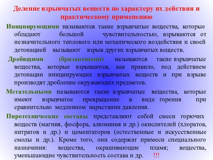 Деление взрывчатых веществ по характеру их действия и практическому применению Инициирующими