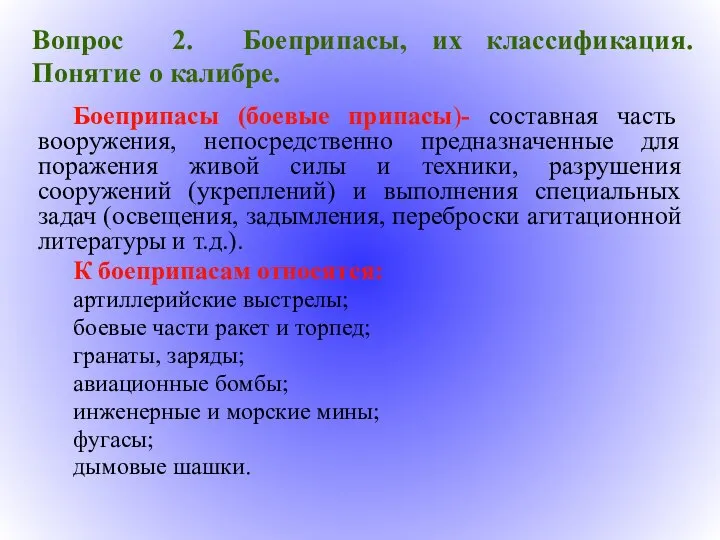 Вопрос 2. Боеприпасы, их классификация. Понятие о калибре. Боеприпасы (боевые припасы)-