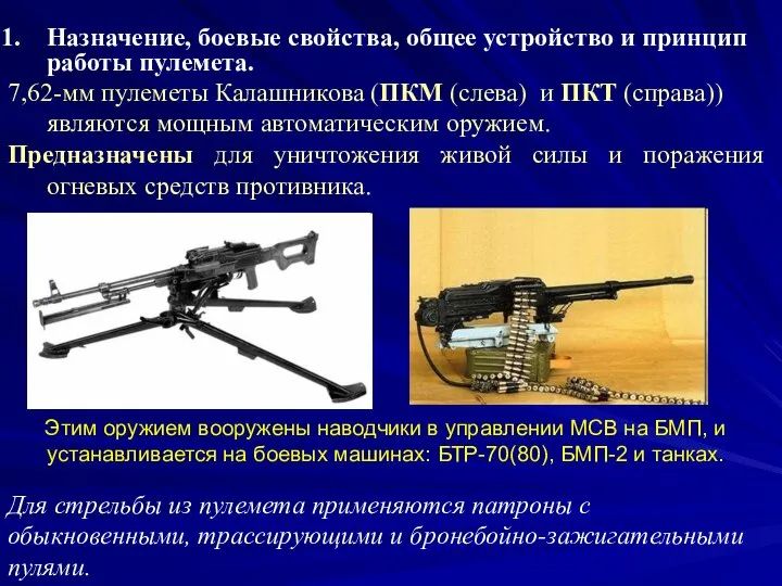 Назначение, боевые свойства, общее устройство и принцип работы пулемета. 7,62-мм пулеметы