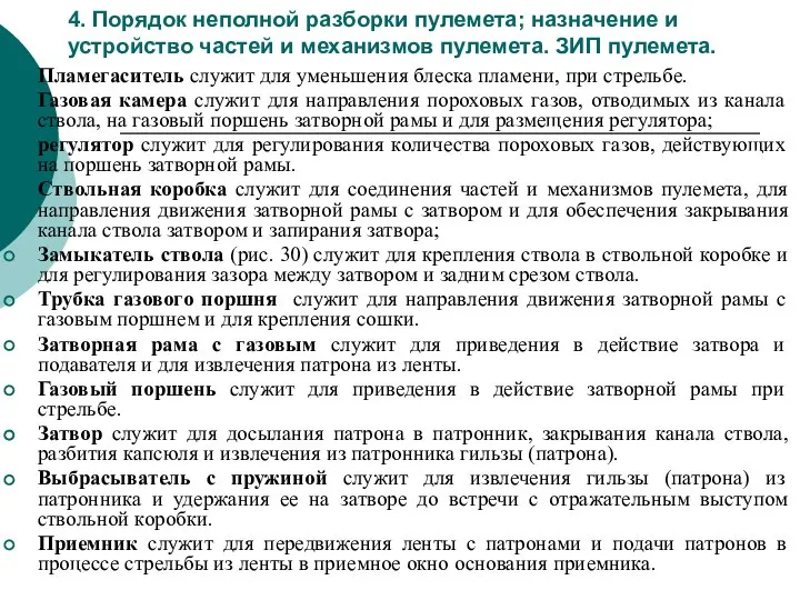 4. Порядок неполной разборки пулемета; назначение и устройство частей и механизмов