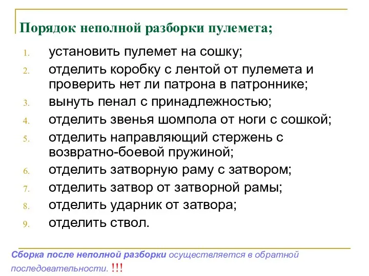 Порядок неполной разборки пулемета; установить пулемет на сошку; отделить коробку с