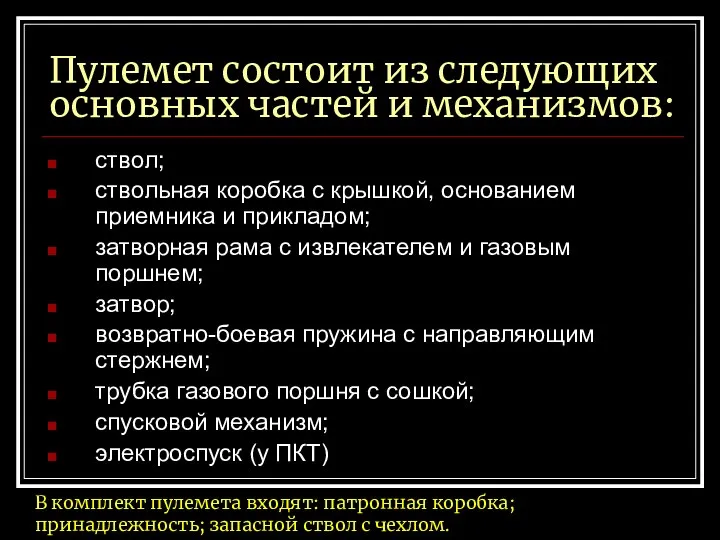 Пулемет состоит из следующих основных частей и механизмов: ствол; ствольная коробка