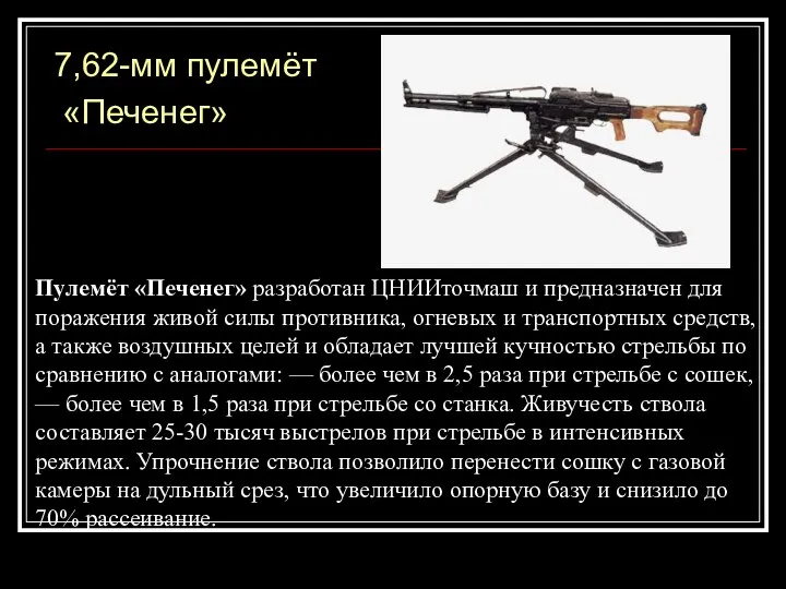 7,62-мм пулемёт «Печенег» Пулемёт «Печенег» разработан ЦНИИточмаш и предназначен для поражения