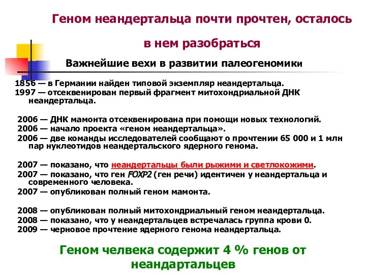 Геном неандертальца почти прочтен, осталось в нем разобраться Важнейшие вехи в