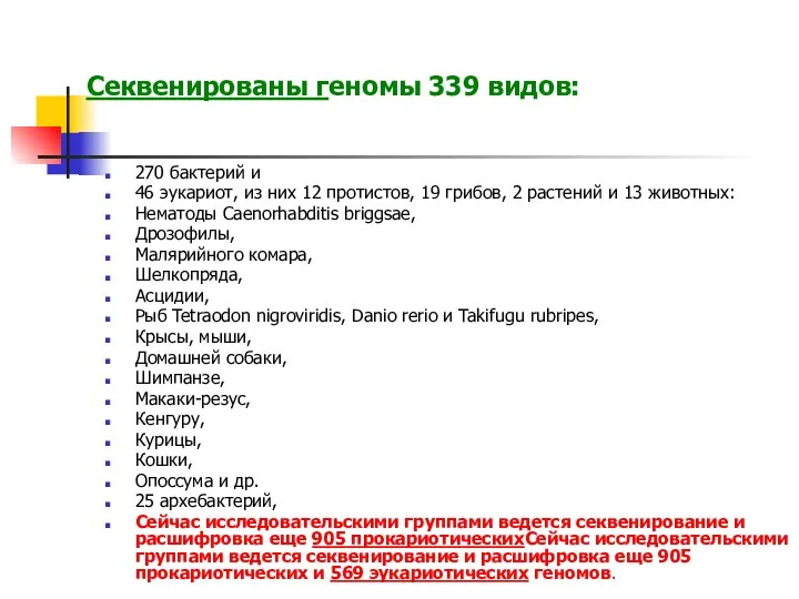 270 бактерий и 46 эукариот, из них 12 протистов, 19 грибов,