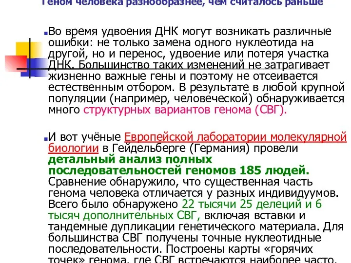 Геном человека разнообразнее, чем считалось раньше Во время удвоения ДНК могут