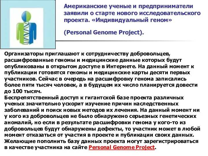 Американские ученые и предприниматели заявили о старте нового исследовательского проекта. «Индивидуальный