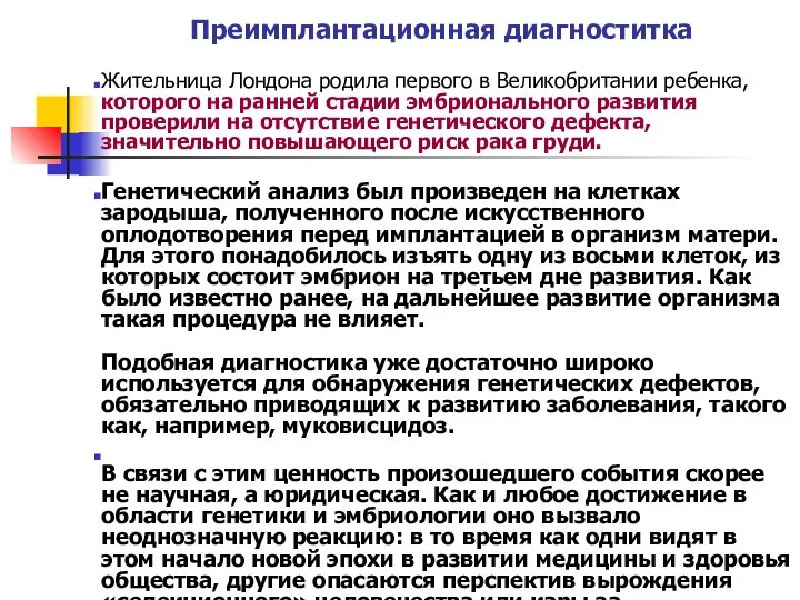 Преимплантационная диагноститка Жительница Лондона родила первого в Великобритании ребенка, которого на