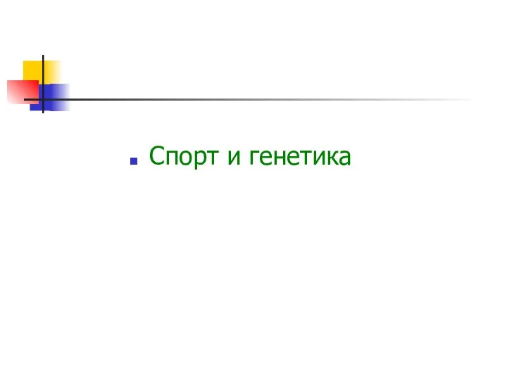 Спорт и генетика