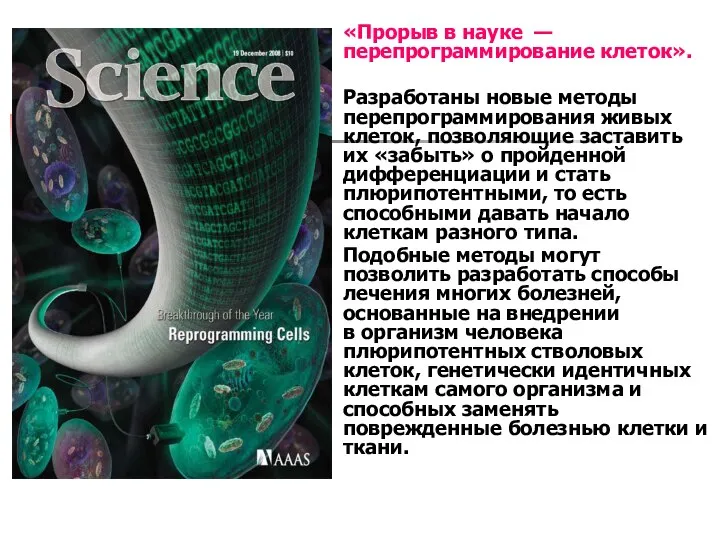 «Прорыв в науке — перепрограммирование клеток». Разработаны новые методы перепрограммирования живых
