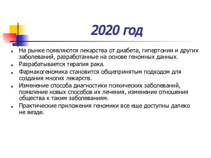 2020 год На рынке появляются лекарства от диабета, гипертонии и других