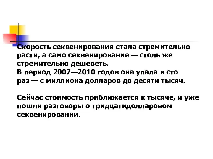 Скорость секвенирования стала стремительно расти, а само секвенирование — столь же