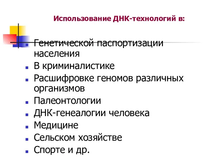 Использование ДНК-технологий в: Генетической паспортизации населения В криминалистике Расшифровке геномов различных